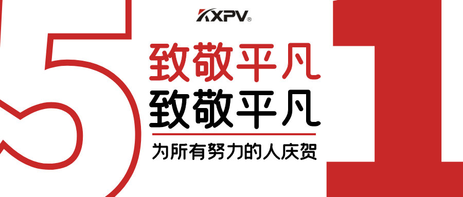 【五一快樂 】致敬，每一個努力奮斗的你
